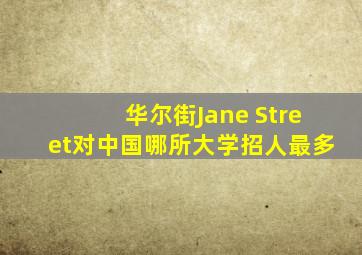 华尔街Jane Street对中国哪所大学招人最多